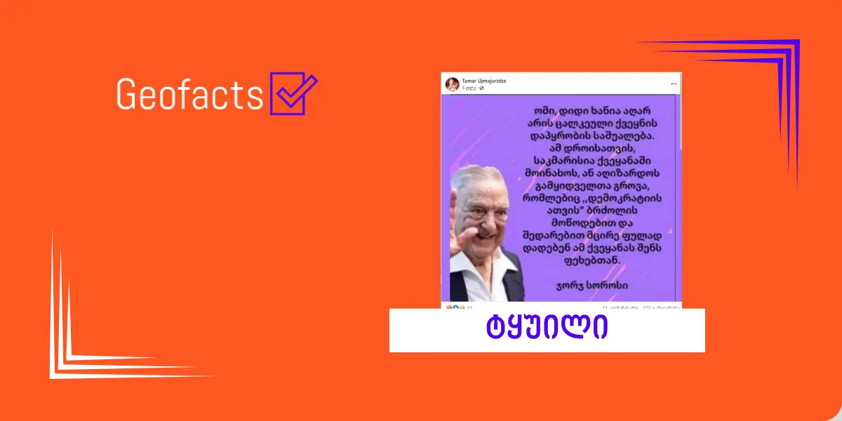 სოციალურ ქსელში ჯორჯ სოროსის მორიგი გაყალბებული ციტატა ვრცელდება