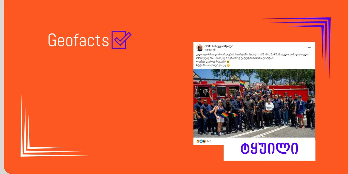 დეზინფორმაცია: კალიფორნიაში გასულ წელს სახანძროდან ყველა ჰეტეროსექსუალი მამაკაცი დაითხოვეს