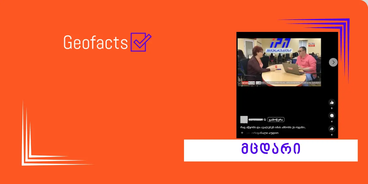 სოციალურ ქსელში დავით უსუფაშვილისა და თინა ხიდაშელის ინტერვიუს მონაკვეთები კონტექსტის გარეშე ვრცელდება