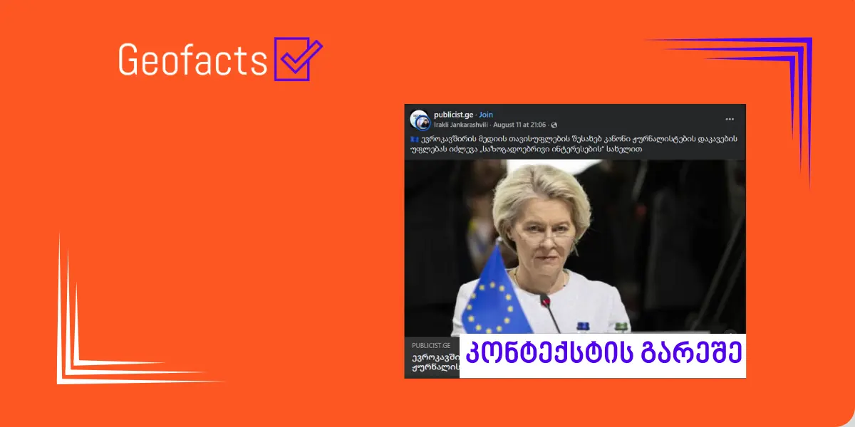 სოციალურ ქსელში ევროკავშირის მედიის თავისუფლების აქტის შესახებ  ინფორმაცია არასრული კონტექსტით ვრცელდება