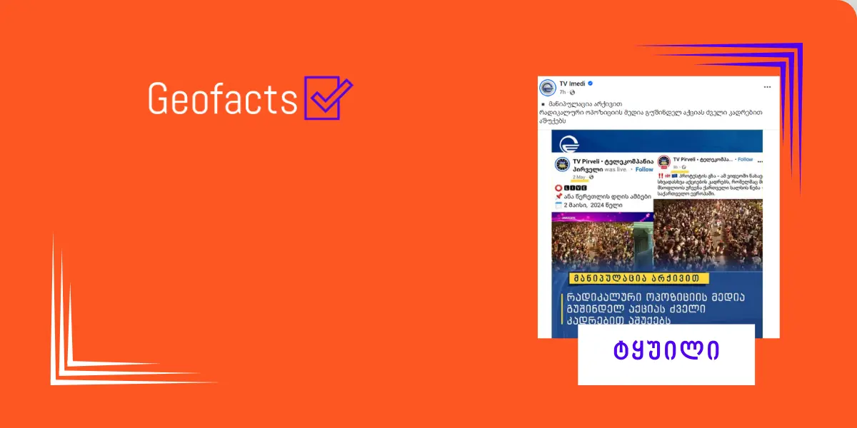 ტელეკომპანია „იმედი“ „ტვ პირველის“ შესახებ ყალბ ამბავს ავრცელებს