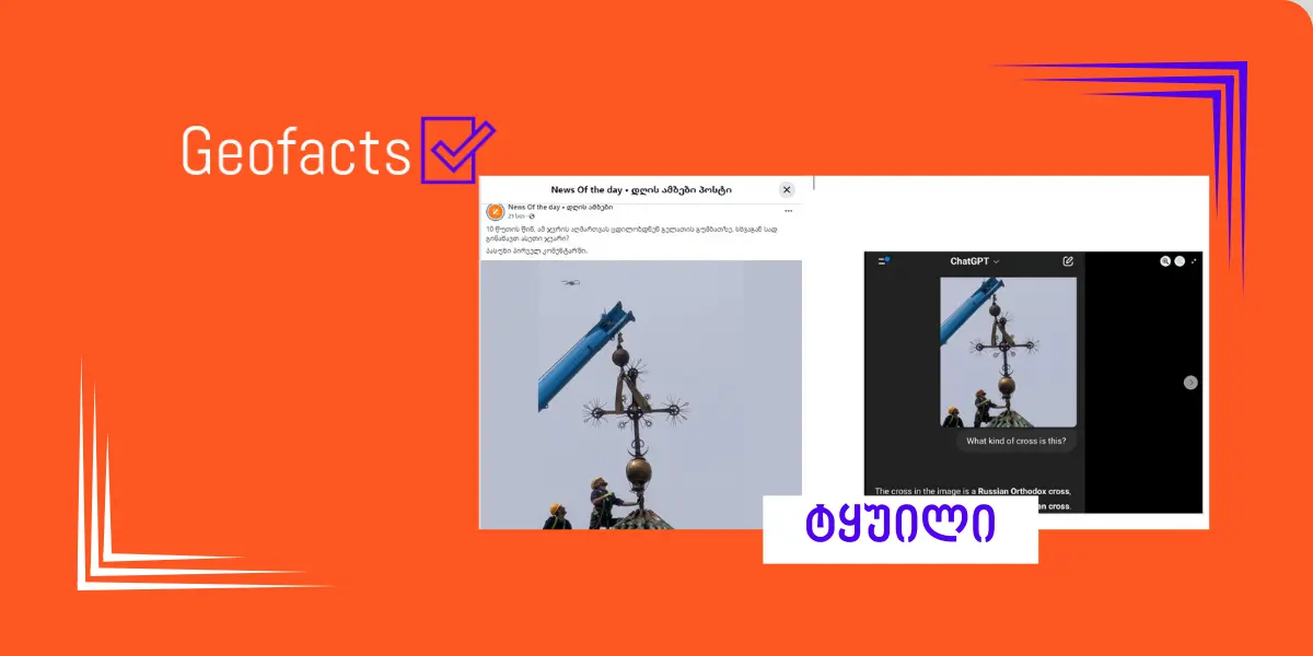 დეზინფორმაცია: გელათის გუმბათზე რუსული სიმბოლიკით დატვირთული ჯვარი აღმართეს