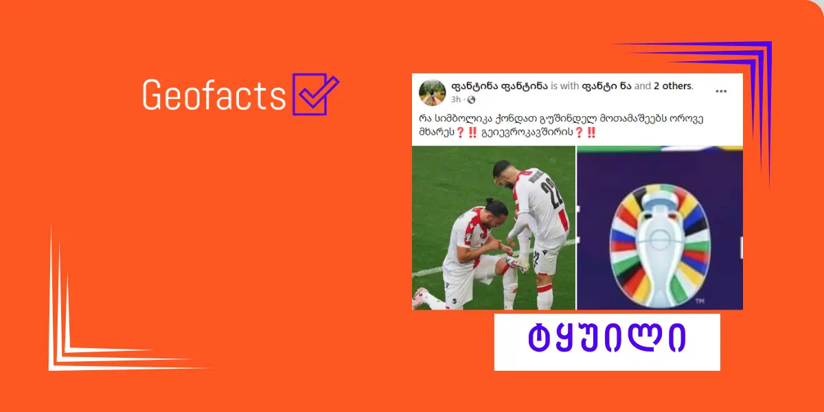 სოციალურ ქსელში EURO-2024-ის ლოგოსთან დაკავშირებით დეზინფორმაცია ვრცელდება