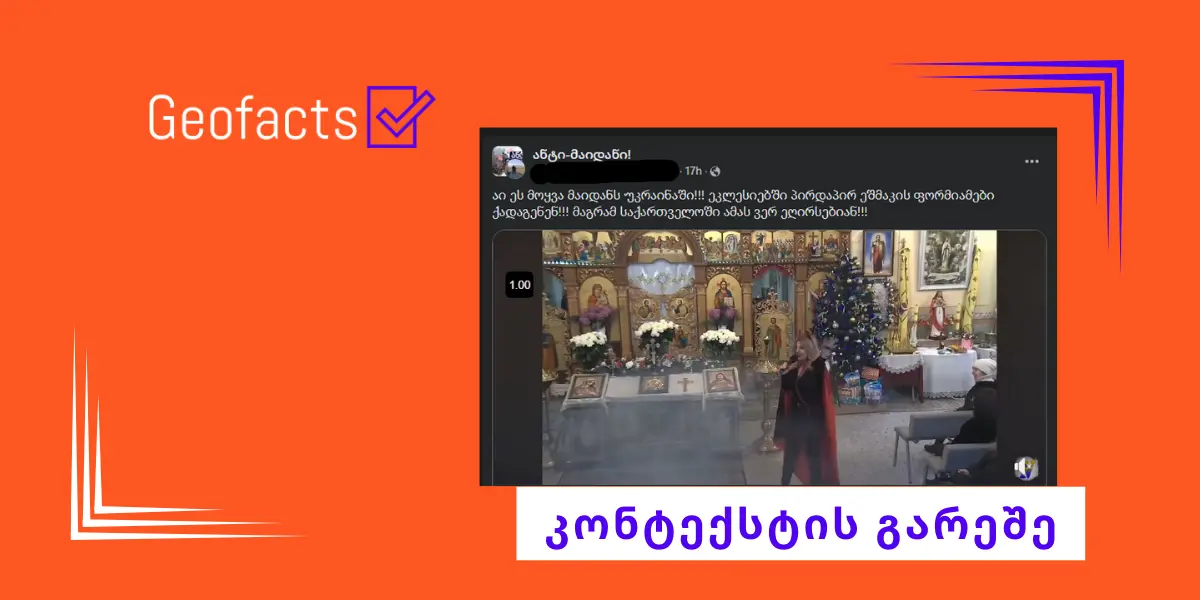 დეზინფორმაცია: უკრაინის ეკლესიაში ეშმაკის ფორმიანები ქადაგებენ