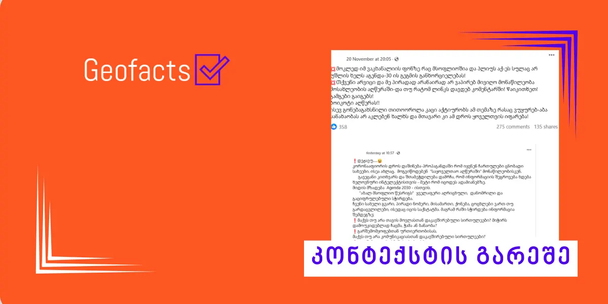 სოციალურ ქსელში საყოველთაო აღწერისა და „პროგრამა 2030-ის“ შესახებ ინფორმაცია კონტექსტის გარეშე ვრცელდება