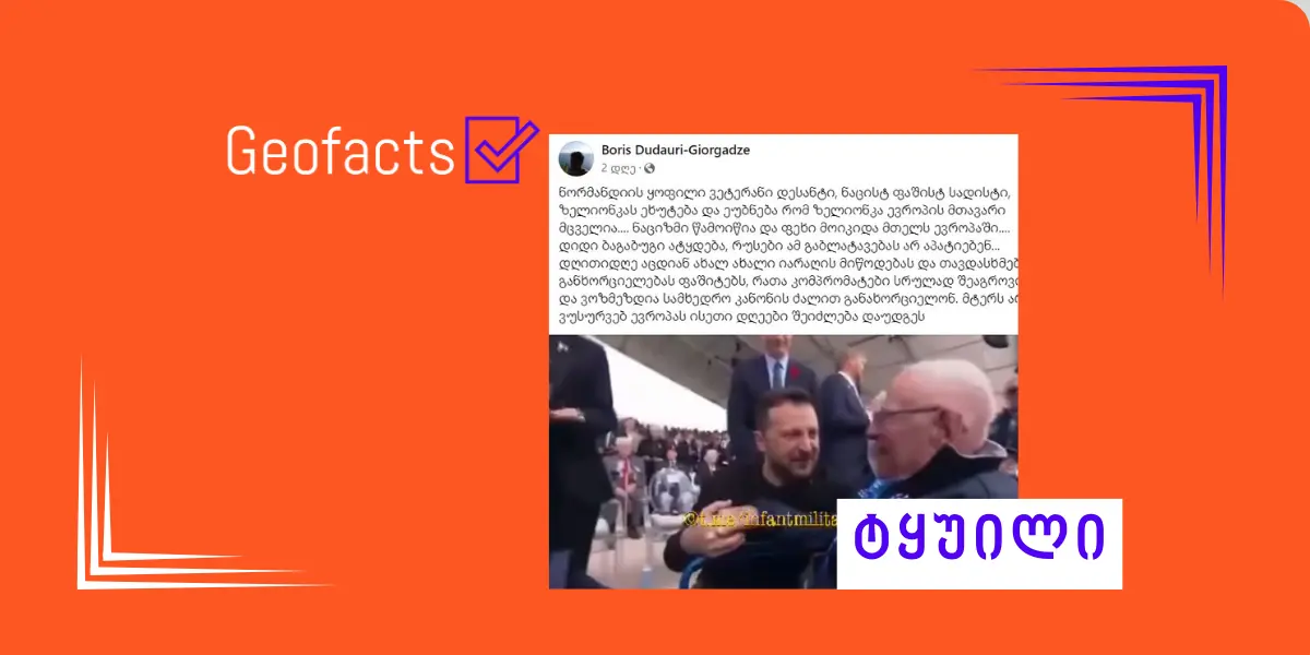 დეზინფორმაცია: ნორმანდიის ნაცისტ-ფაშისტი ვეტერანი ზელენსკის ეხუტება