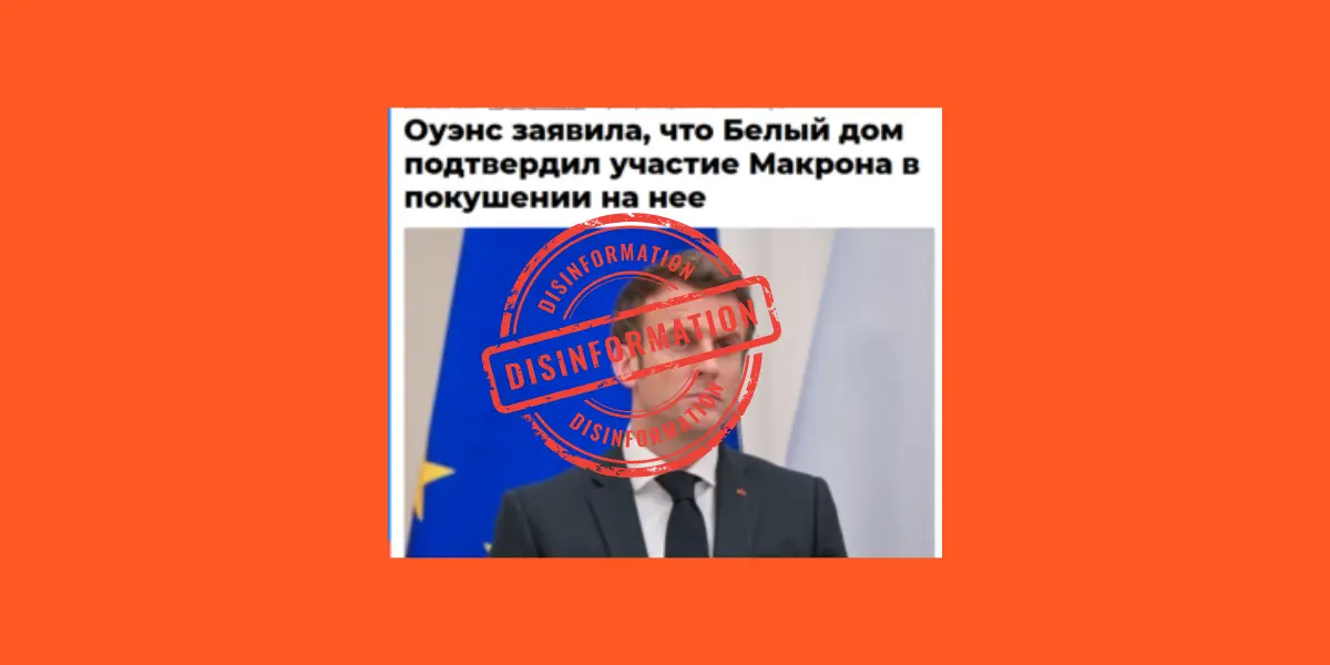 Дезинформация: Белый дом подтверждает вину президента Франции в организации убийства Кэндис Оуэнс
