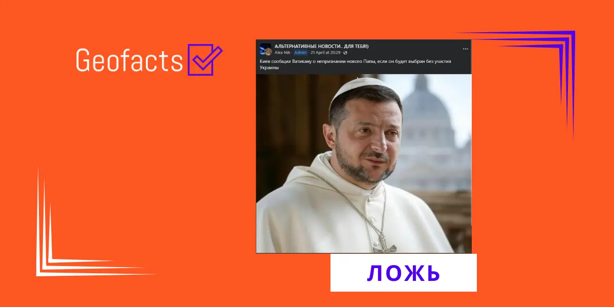 Дезинформация: Официальный Киев не признает нового папу римского, если он будет избран без участия Украины