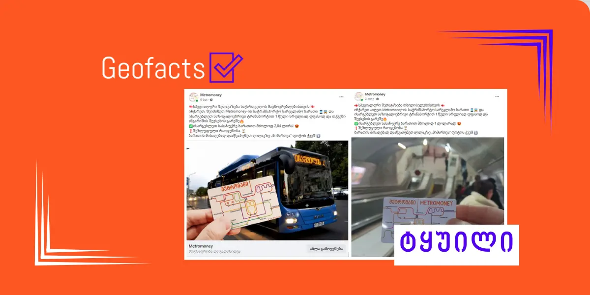 დეზინფორმაცია: თბილისის სატრანსპორტო კომპანია ერთწლიან უფასო სამგზავრო ბარათს გაათამაშებს