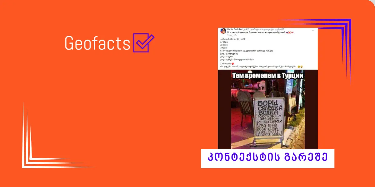 სოციალურ ქსელში თურქული კაფეს ბანერის ფოტო  მანიპულაციურად ვრცელდება