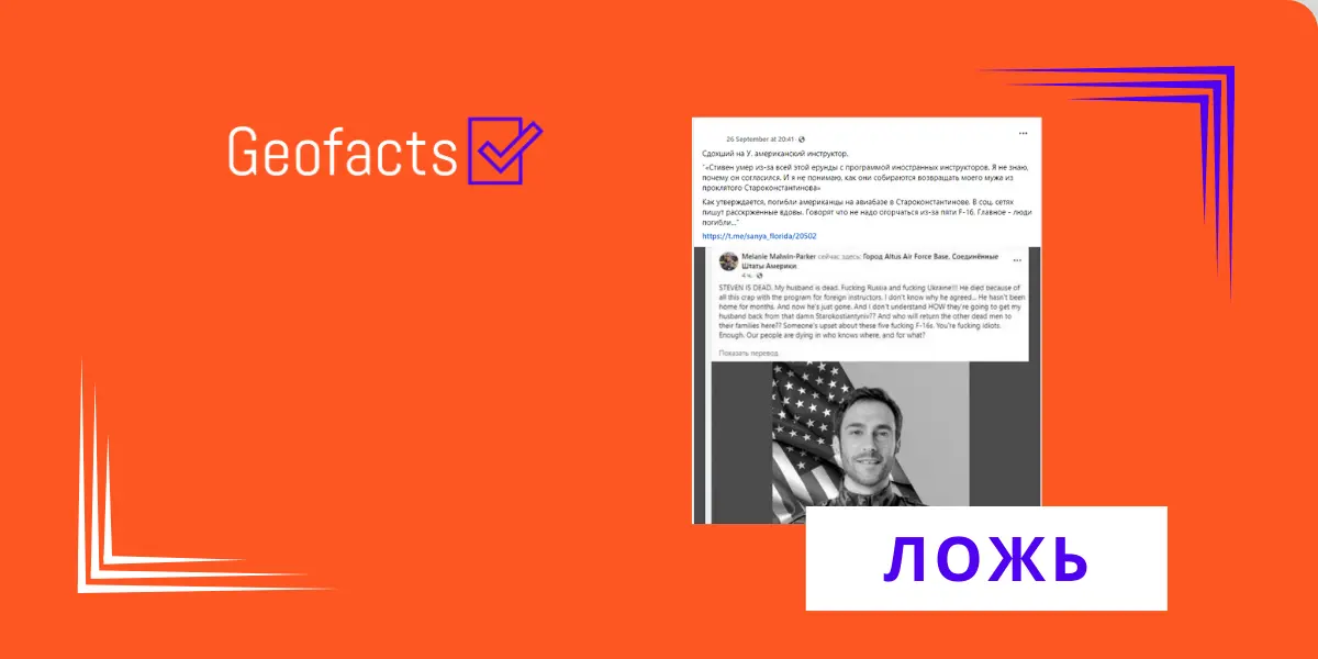 Дезинформация: На украинском аэродроме, где были уничтожены истребители F-16, погиб американский военный инструктор