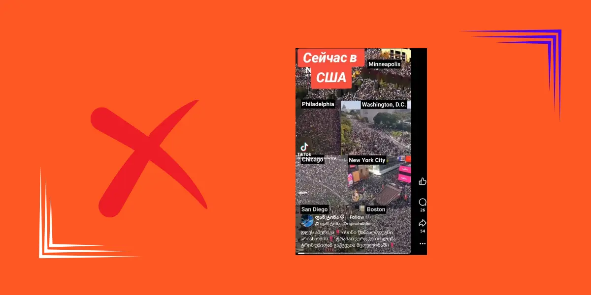 გავრცელებული ვიდეო არა ირანში ომის საწინააღმდეგო აქციას, არამედ 2025 წლის "არა მეფეებს" საპროტესტო მოძრაობას ასახავს