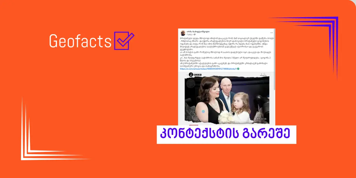 სოციალურ ქსელში ბრიტანელი ქალის დაკავების შესახებ ინფორმაცია კონტექსტის გარეშე ვრცელდება