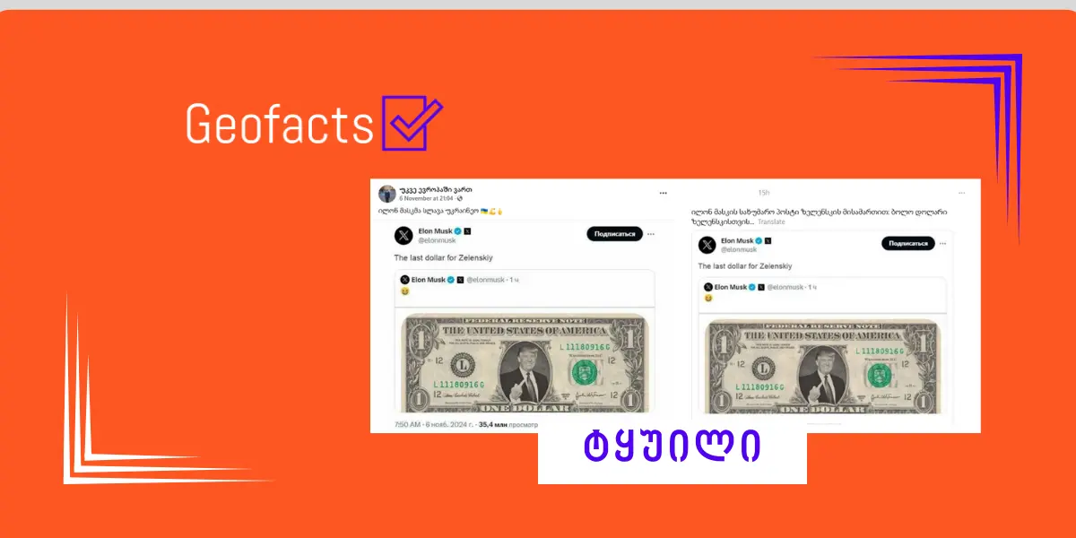 სოციალურ ქსელში ილონ მასკის ყალბი პოსტი ვრცელდება