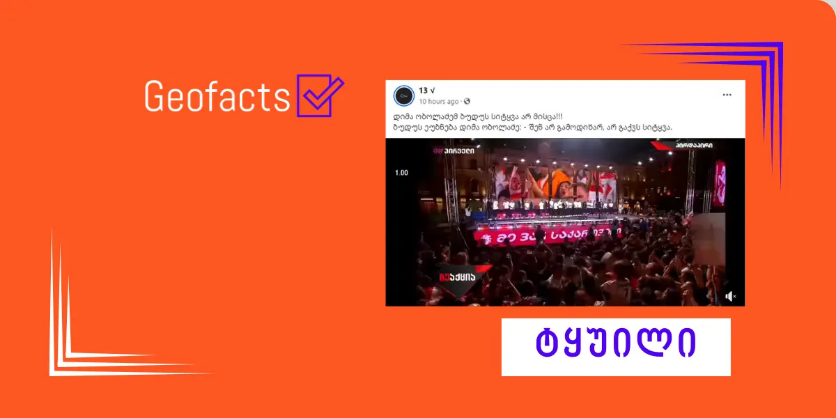 დეზინფორმაცია: დიმა ობოლაძემ ბუდუ ზივზივაძეს სიტყვით გამოსვლის უფლება არ მისცა