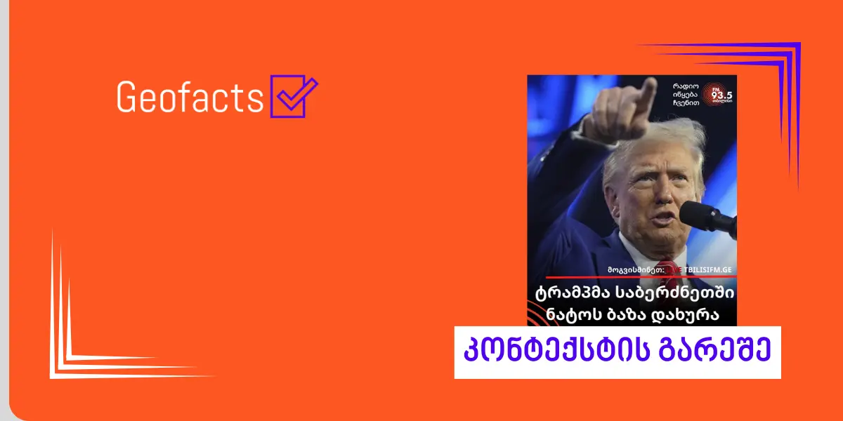 Дезинформация: Дональд Трамп закрывает базу НАТО в Александруполисе, Греция