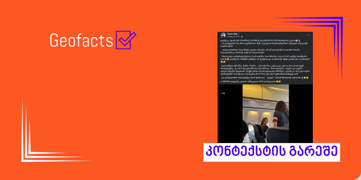 დეზინფორმაცია: ქალმა უარი განაცხადა დამჯდარიყო მამაკაცის გვერდით, რომელსაც ტრამპის მხარდამჭერი კეპი ეხურა