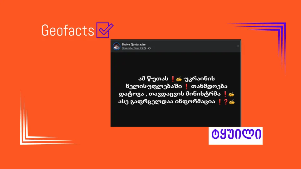 დეზინფორმაცია: უკრაინის თავდაცვის მინისტრმა თანამდებობა დატოვა