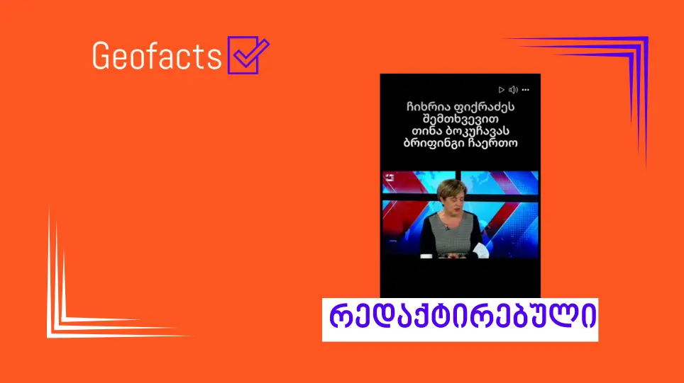 სოციალურ ქსელში ტელეკომპანია „კავკასიის“ ეთერიდან რედაქტირებული ვიდეო ვრცელდება