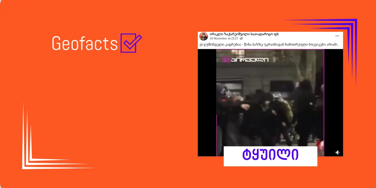 დეზინფორმაცია: თბილისში მიმდინარე საპროტესტო აქციაში უკრაინიდან ჩამოსული ბოევიკები მონაწილეობენ