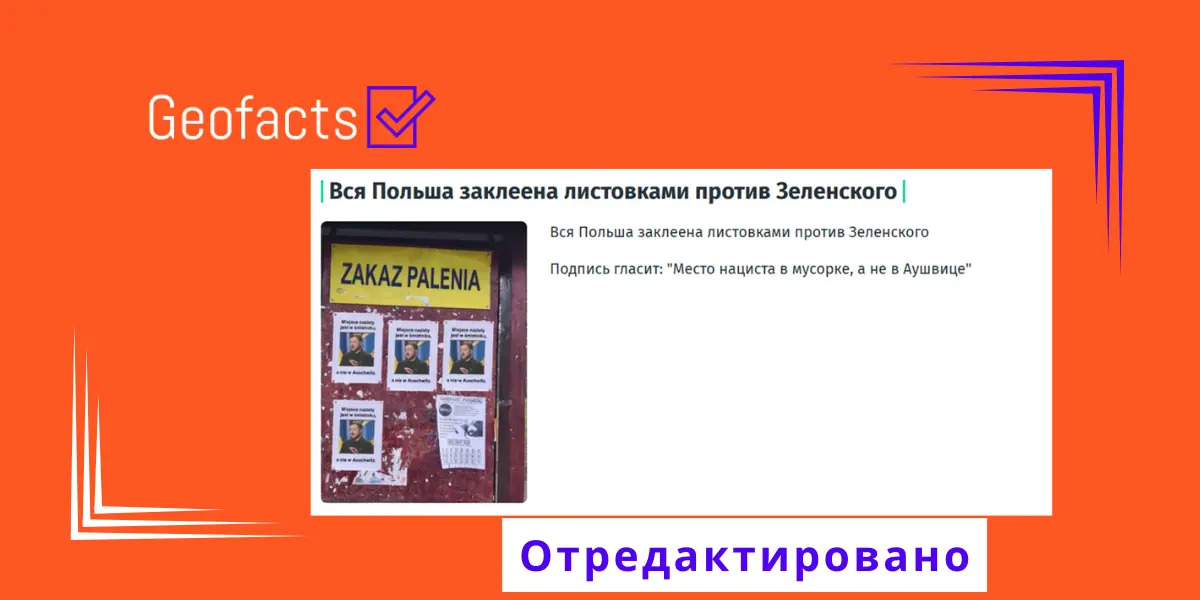 Дезинформация: В Польше распространяются  листовки против президента Украины