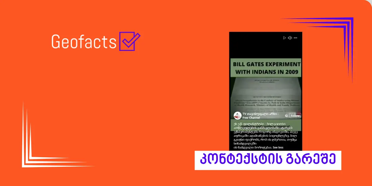 სოციალურ ქსელში ბილ გეითსის ფონდის შესახებ კვლავ ვრცელდება დეზინფორმაცია