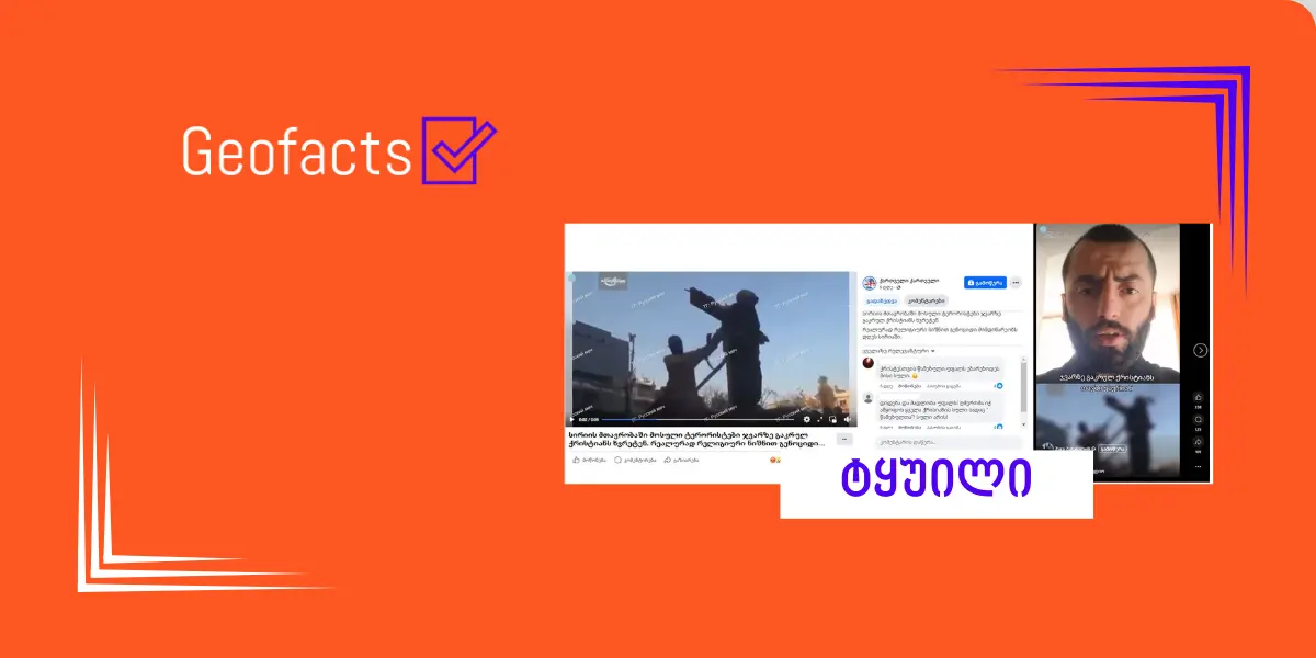 დეზინფორმაცია: ვიდეოში სირიის მთავრობის მიერ ქრისტიანის დახვრეტა ჩანს