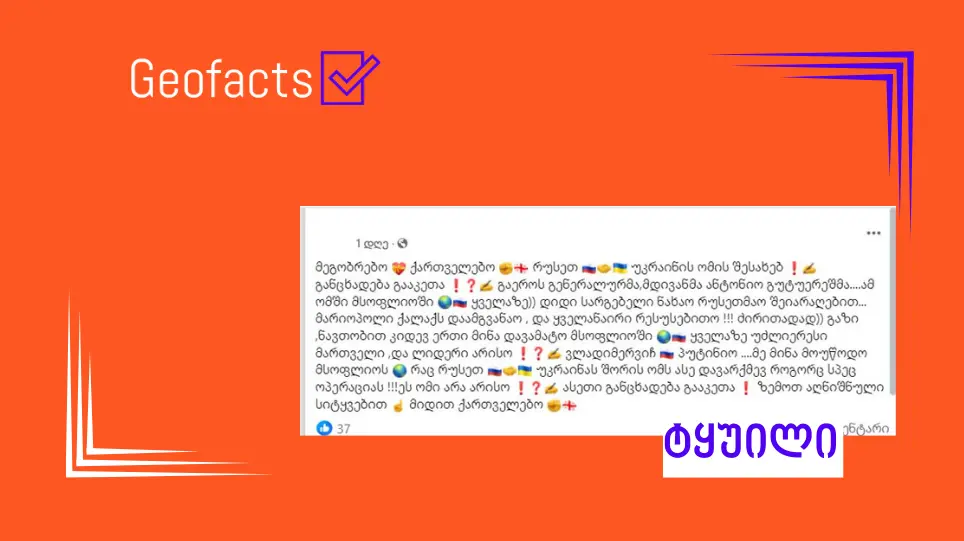 სოციალურ ქსელში გაეროს გენერალური მდივნის გაყალბებული განცხადება ვრცელდება