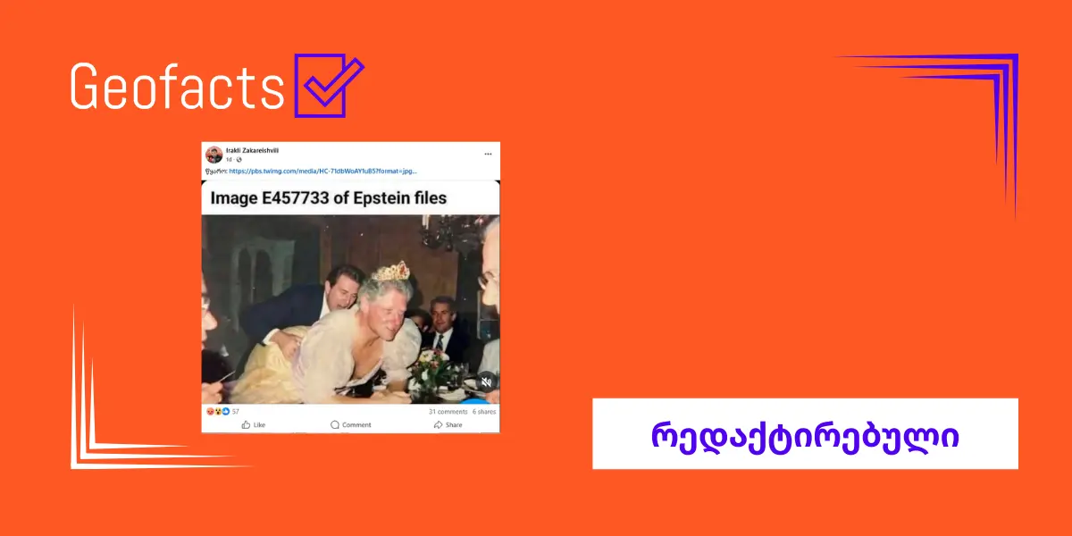 ბილ კლინტონის და სტივენ ჰოკინგის ფოტოები კაბასა და დიადემაში ხელოვნური ინტელექტით არის შექმნილი