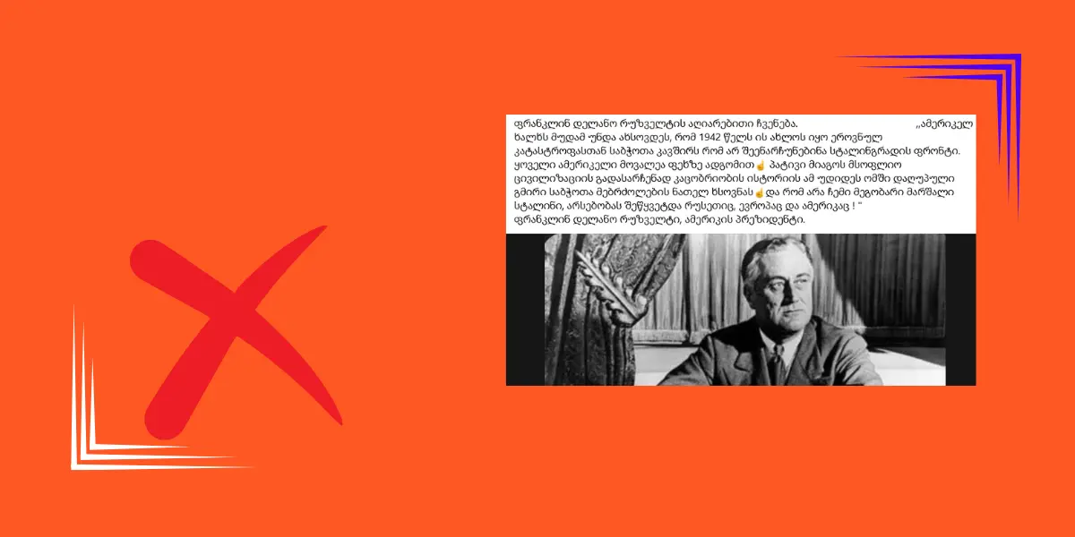 სოციალურ ქსელში ფრანკლინ დელანო რუზველტის ყალბი ციტატა ვრცელდება