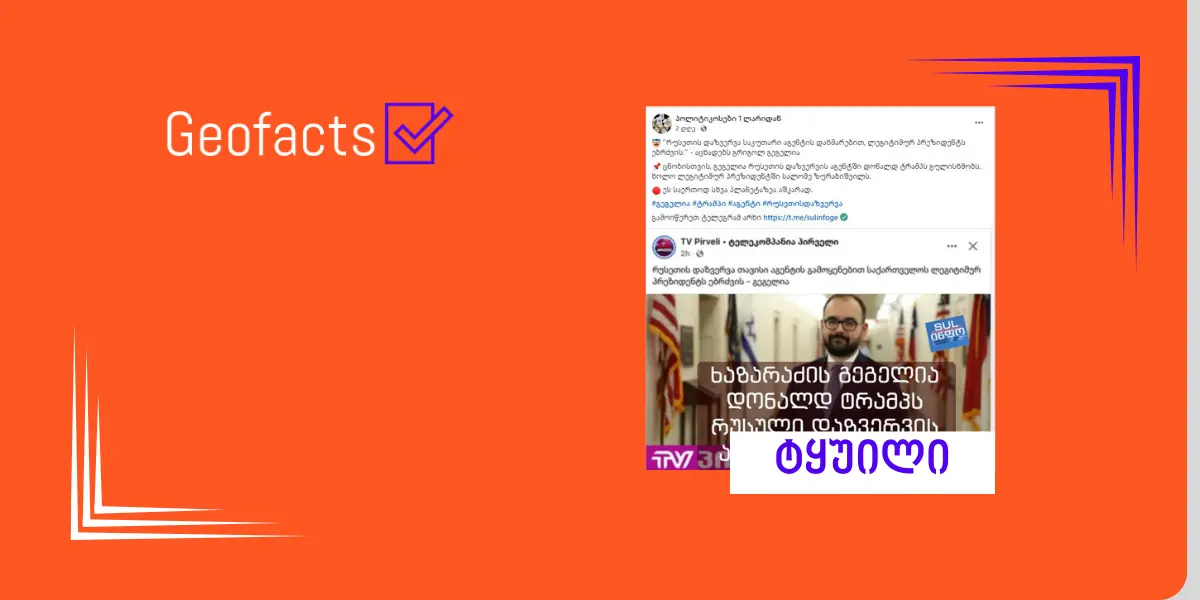 დეზინფორმაცია: გრიგოლ გეგელია დონალდ ტრამპს რუსული დაზვერვის აგენტს უწოდებს