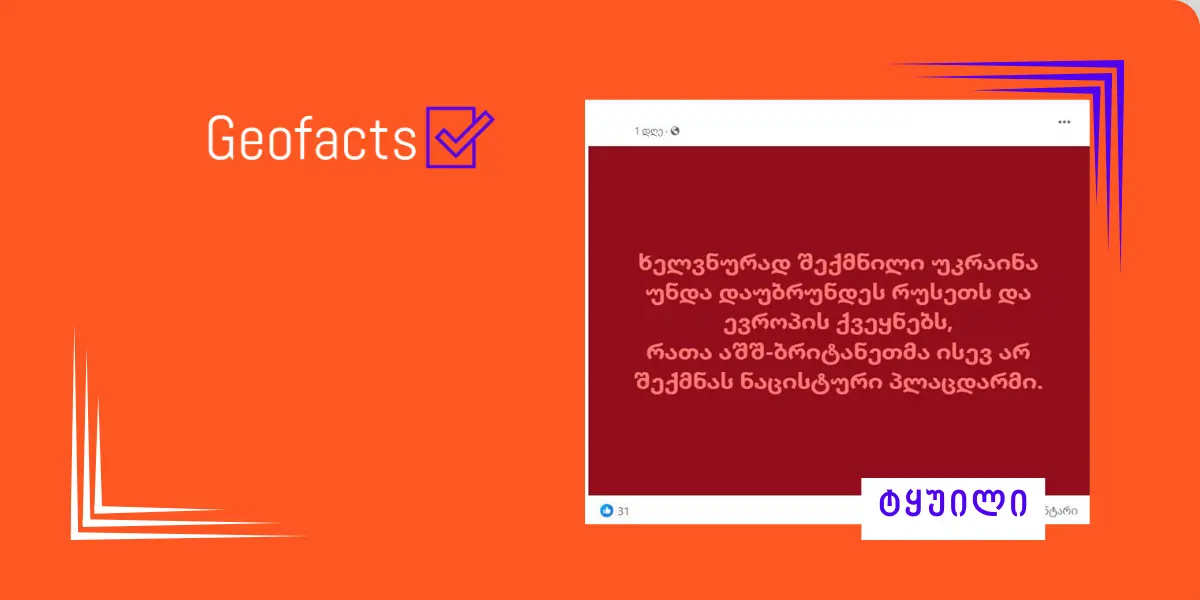 დეზინფორმაცია: უკრაინა ხელოვნურად შექმნილი სახელმწიფოა და რეალურად, რუსეთის ნაწილია