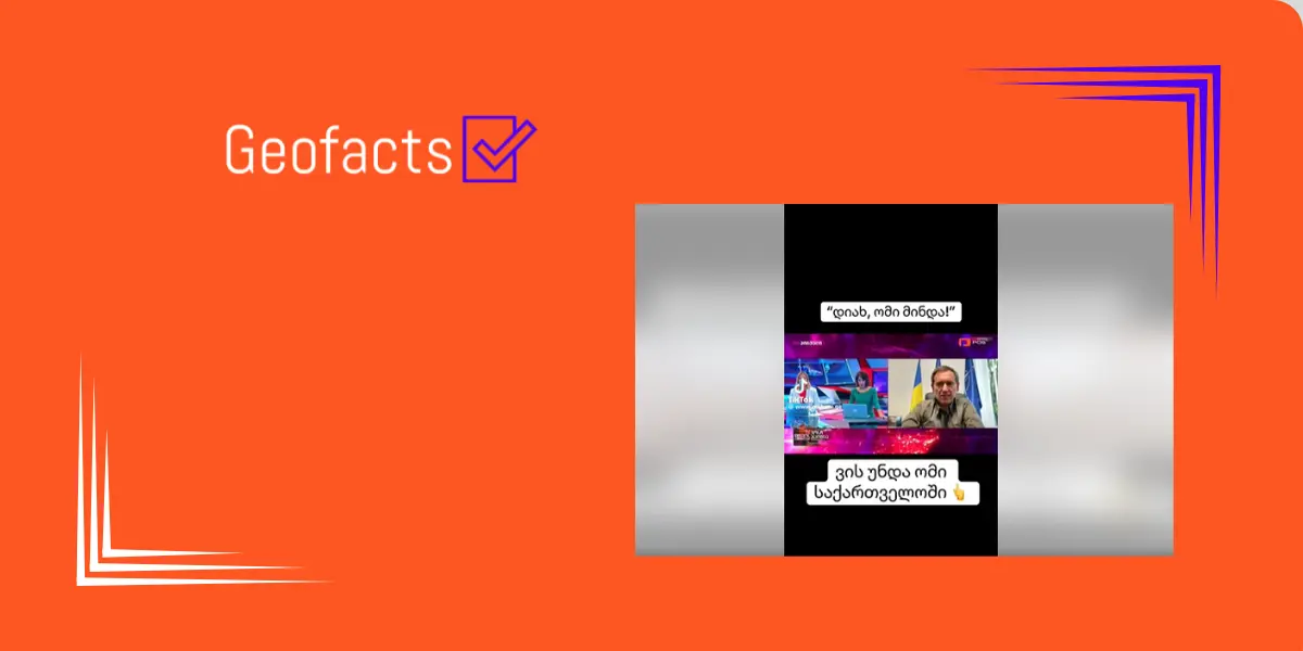 სოციალურ ქსელში მანიპულაციური ვიდეო ვრცელდება, თითქოს მასში საქართველოში ომის დაწყების მომხრეები არიან