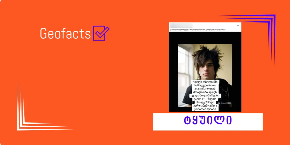 დეზინფორმაცია: შვედმა პარლამენტარმა, ჯონათან ლიამმა, განაცხადა, რომ თბილისში მთავრობის გადასატრიალებლად ჩამოვიდა