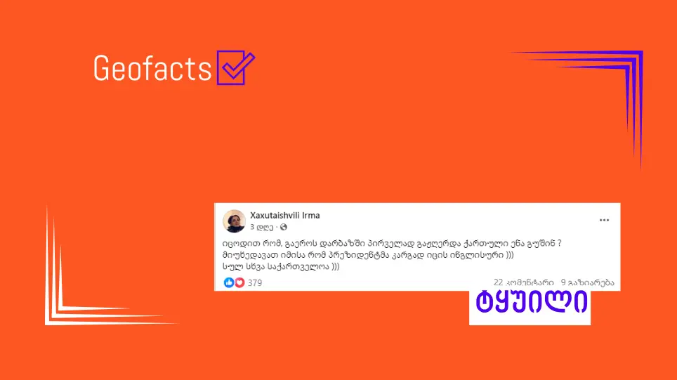 დეზინფორმაცია: მიხეილ ყაველაშვილი პირველია, ვინც გაეროს გენერალურ ასამბლეას ქართულად მიმართა