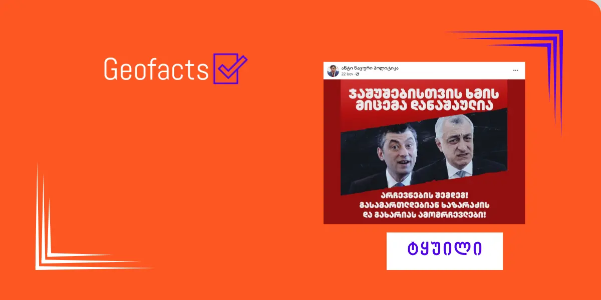 აბსურდულია მტკიცება, რომ ჯაშუშებისთვის ხმის მიცემა დანაშაულია და ტყუილია, რომ შესაძლებელია დადგინდეს, არჩევნებზე  რომელმა ამომრჩეველმა რომელი პარტია აირჩია