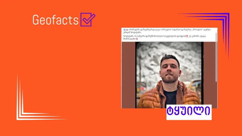 დეზინფორმაცია: ირანში საპროტესტო აქციაზე დაკავებული  ერფან სოლთანი ისრაელის აგენტია