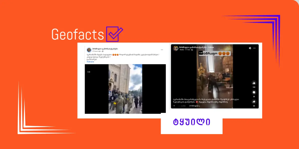 რა ვიცით უკრაინის ქალაქ ჩერკასში მართლმადიდებლურ ეკლესიაში მომხდარ შემთხვევაზე?