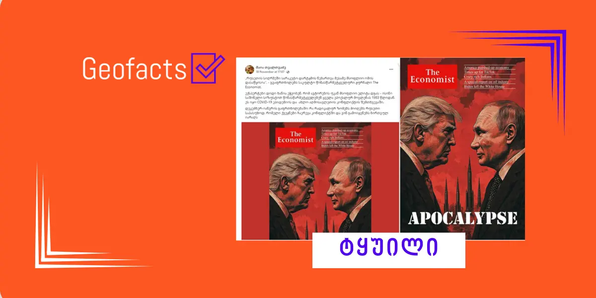 სოციალურ ქსელში ჟურნალის The Economist ყალბი გარეკანი ვრცელდება