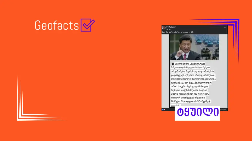 სოციალურ ქსელში ჩინეთის პრეზიდენტის, სი ძინპინის ყალბი ციტატა ვრცელდება