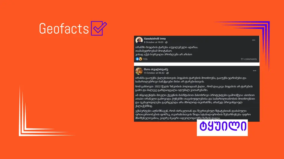 დეზინფორმაცია: ირანში ჰიჯაბის ტარება სავალდებულო აღარ არის