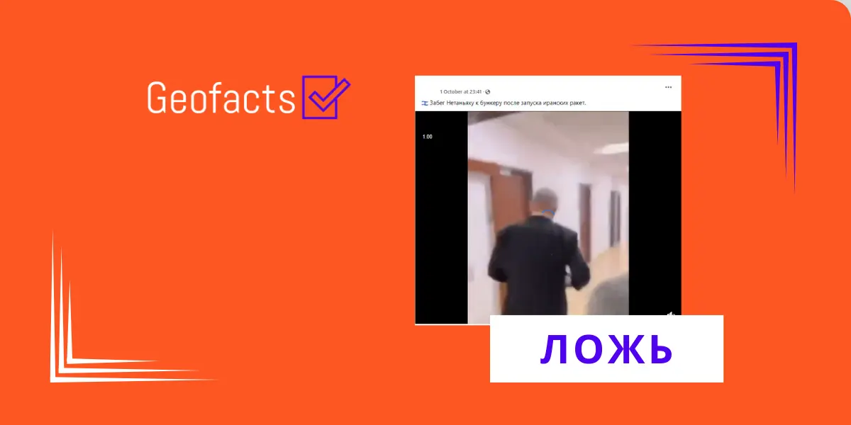 Дезинформация: на видео показаны кадры премьер-министра Израиля Беньямина Нетаньяху, бегущего в бункер