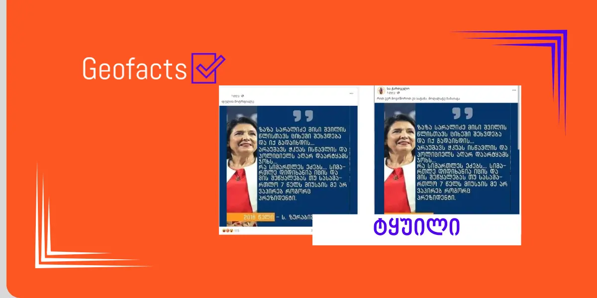 სოციალურ ქსელში სალომე ზურაბიშვილის ყალბი ციტატა ვრცელდება