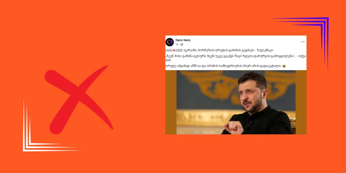 ვოლოდიმირ ზელენსკის შეთავაზება ჰორმუზის სრუტის გათავისუფლებაზე ირანის ბლოკადას მიემართება