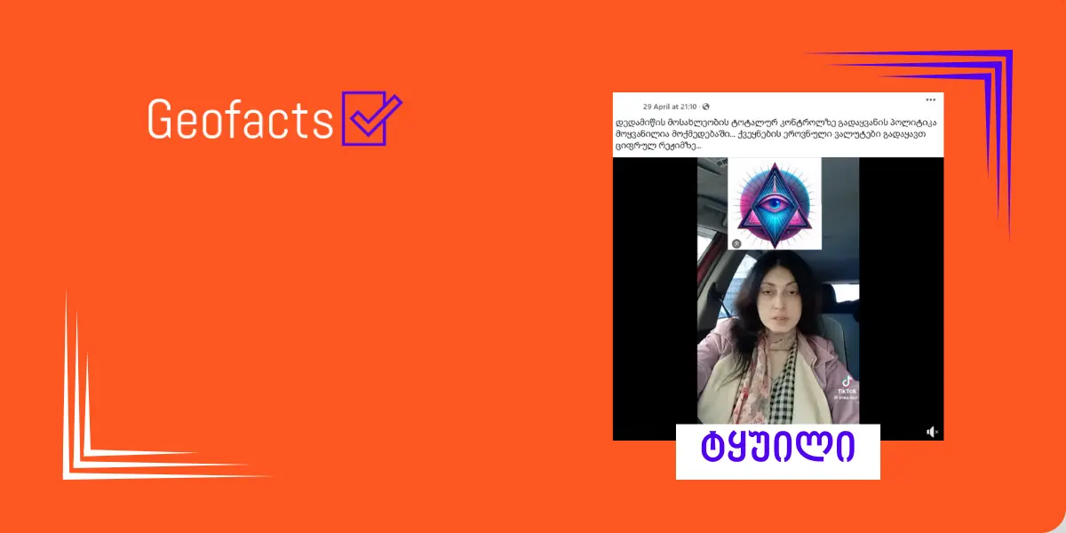 სოციალურ ქსელში ციფრული ფულის შესახებ კონსპირაცია ვრცელდება