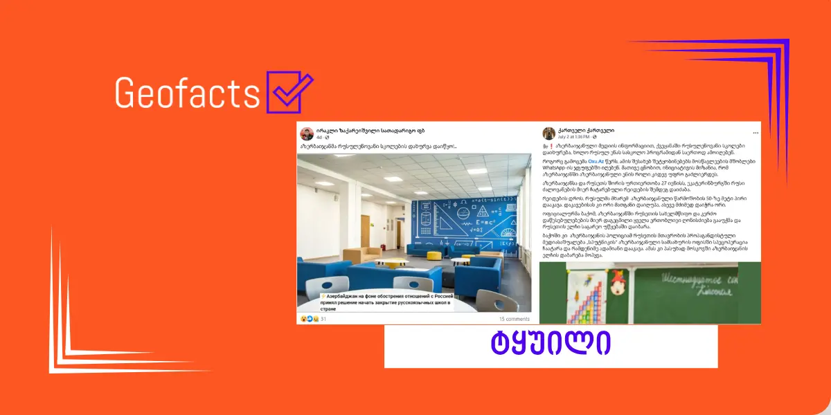 დეზინფორმაცია: აზერბაიჯანმა რუსული სკოლების გაუქმების გადაწყვეტილება მიიღო