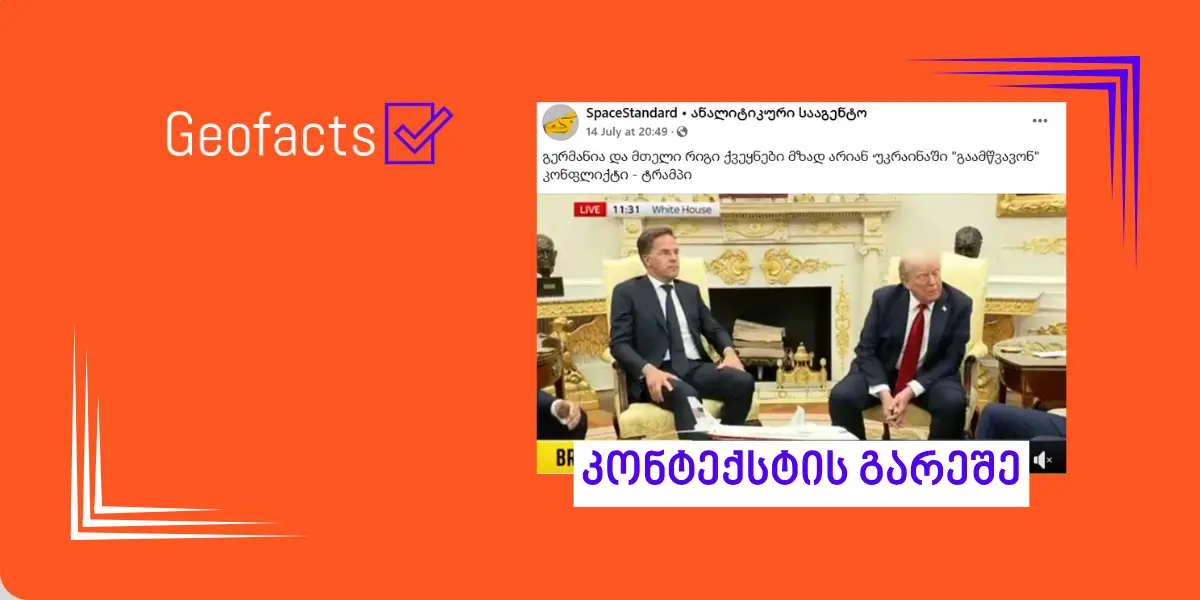 სოციალურ ქსელში დონალდ ტრამპის გადაწყვეტილების შესახებ ინფორმაცია მანიპულირებულად ვრცელდება