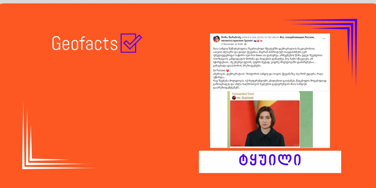 სოციალურ ქსელში მაია სანდუს ყალბი ციტატა ვრცელდება