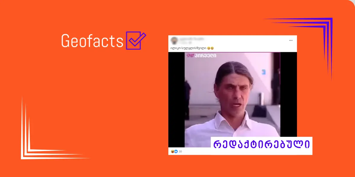 სოციალურ ქსელში ილიკო სუხიშვილის რედაქტირებული ვიდეო ვრცელდება