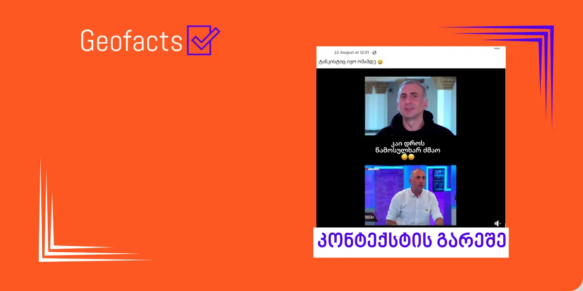 სოციალურ ქსელში ალეკო ელისაშვილის ინტერვიუ მანიპულირებულად ვრცელდება